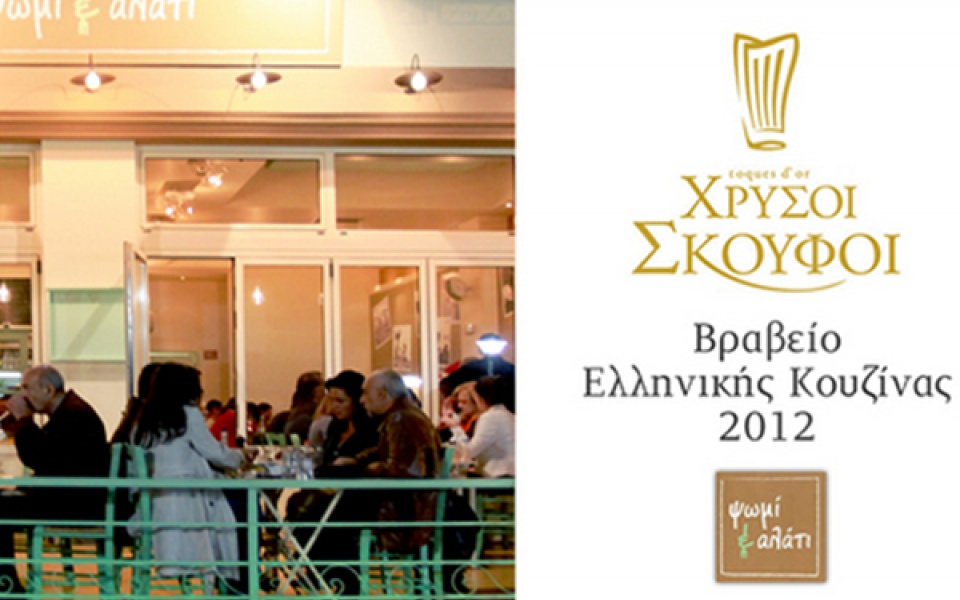 Βραβείο Ελληνικής Κουζίνας 2012 για το εστιατόριο "Ψωμί & Αλάτι"