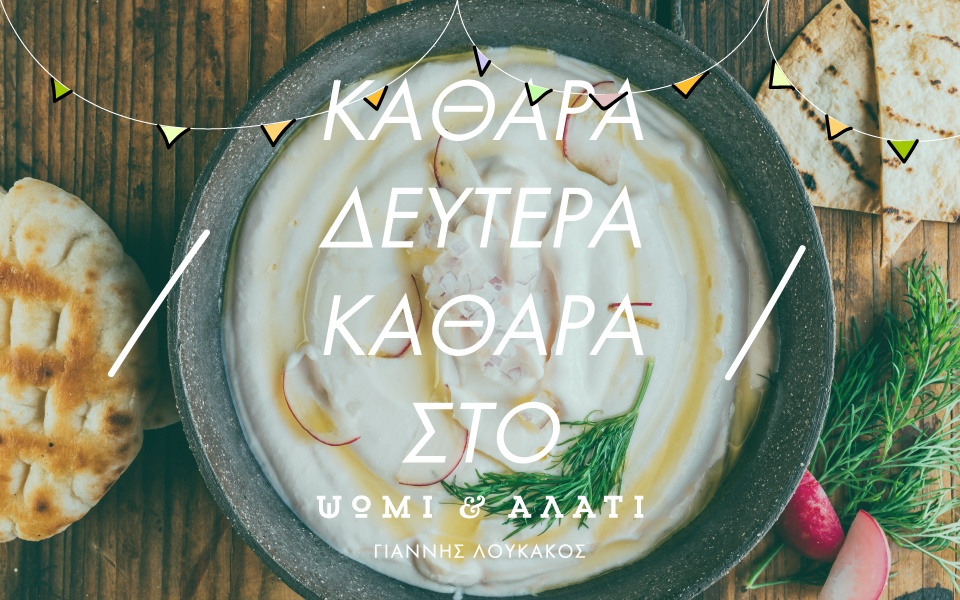 Καθαρά Δευτέρα στο «Ψωμί & Αλάτι»